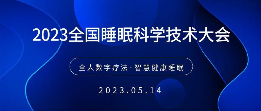 2023全國(guó)睡眠科學(xué)技術(shù)大會(huì)