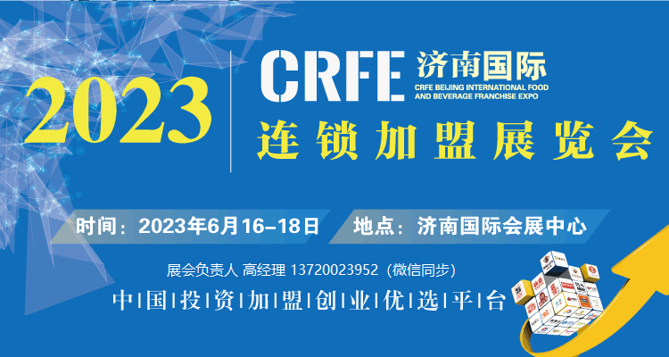 CRFE2023國(guó)際連鎖加盟展·濟(jì)南站 ||6月16-18日，濟(jì)南國(guó)際會(huì)展中心