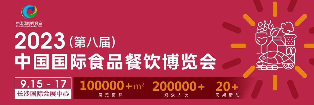 2023第八屆中國(guó)國(guó)際食品餐飲展覽會(huì)（長(zhǎng)沙食餐展）