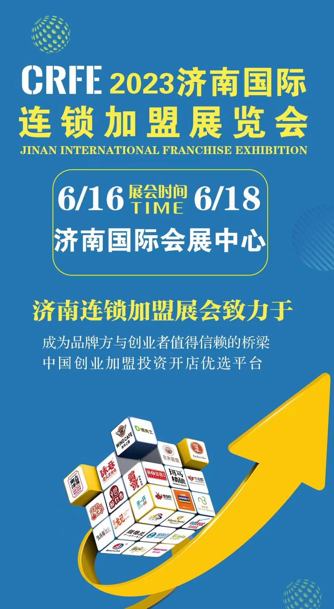 CRFE2023山東（濟南）國際連鎖加盟展覽會-6月16-18