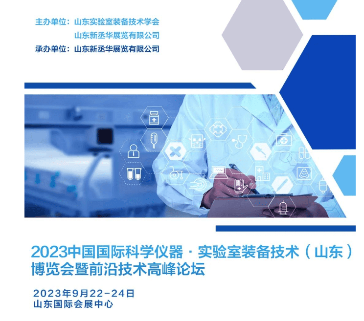2023中國(山東)國際科學(xué)儀器及實驗室裝備技術(shù)博覽會