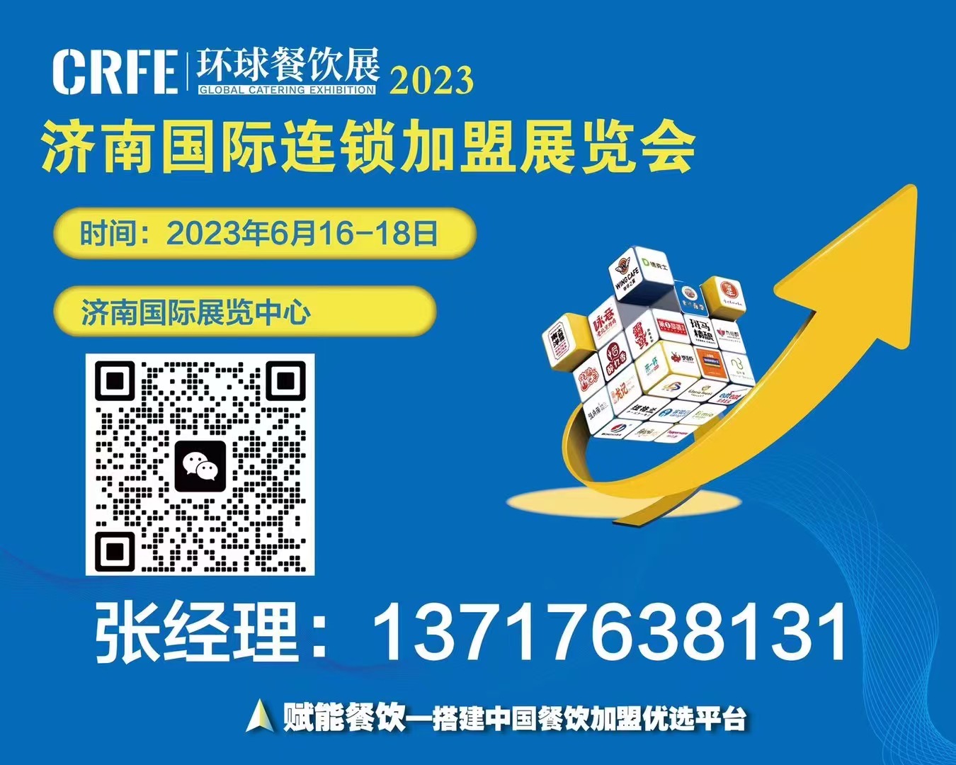 CRFE濟南連鎖加盟展會