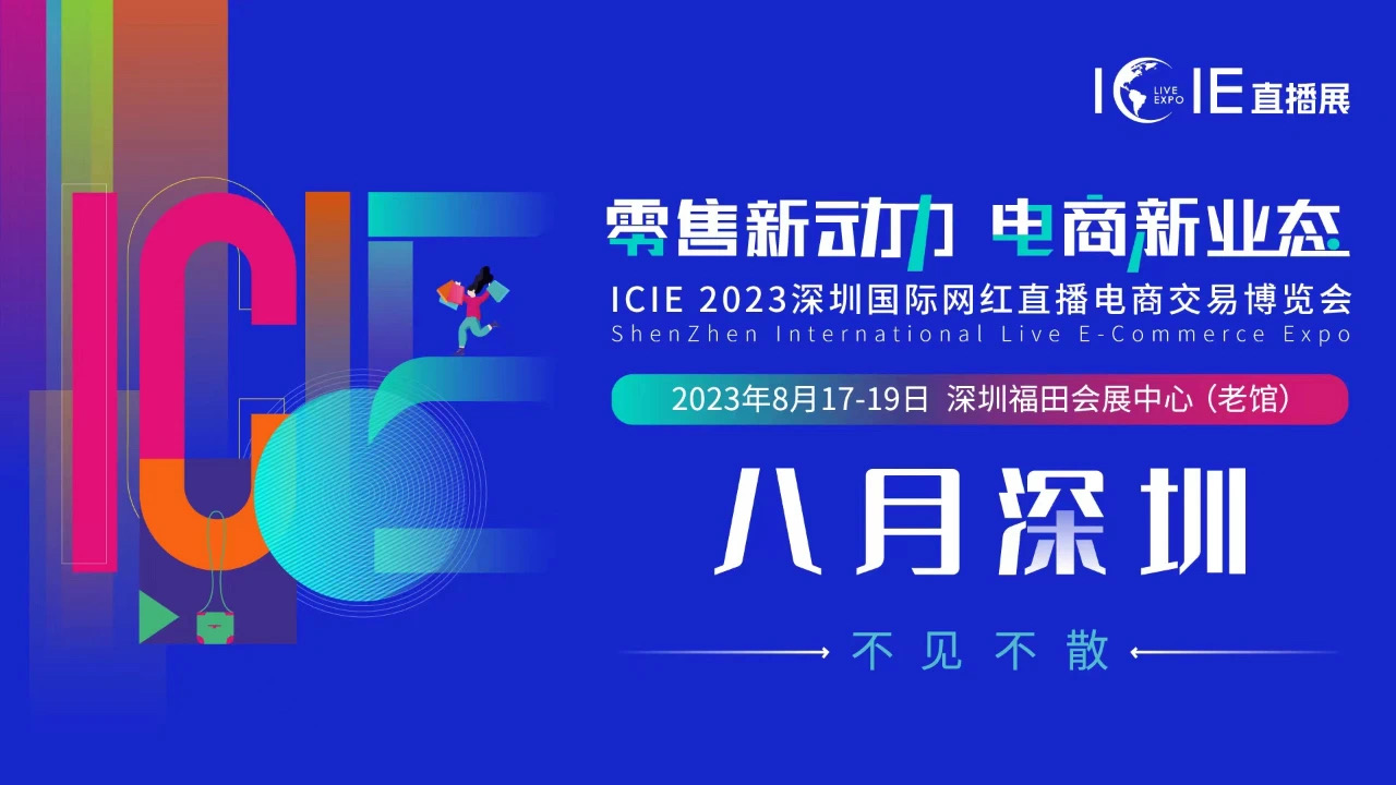 ICIE中國深圳國際網(wǎng)紅直播電商交易博覽會