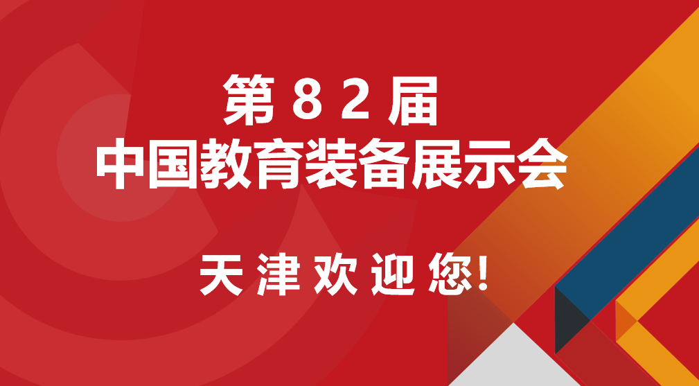 關(guān)于舉辦2023第82屆中國教育裝備展示會