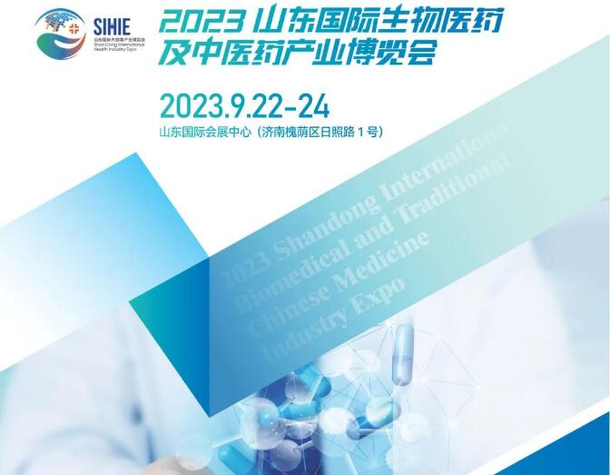 2023山東國際生物醫(yī)藥及中醫(yī)藥產(chǎn)業(yè)博覽會|2023山東醫(yī)藥展|2023山東生物醫(yī)藥展