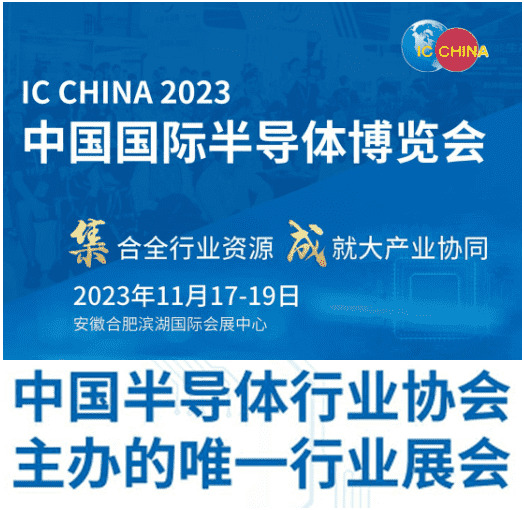 IC CHINA 2023中國(guó)國(guó)際半導(dǎo)體博覽會(huì)