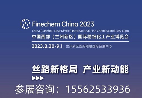2023中國(guó)·蘭州精細(xì)化工產(chǎn)業(yè)博覽會(huì)招商正在進(jìn)行中！