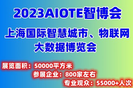 物聯網展覽會2023第十五屆上海國際物聯網展覽會