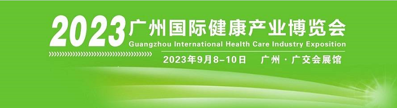 2023廣州國際健康產業(yè)博覽會（9月8-10日開展）