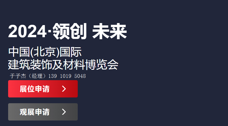 2024年北京建材展覽會【第33屆建材展】北京裝飾材料博覽會