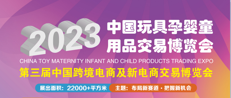 2023中國玩具孕嬰童用品交易博覽會