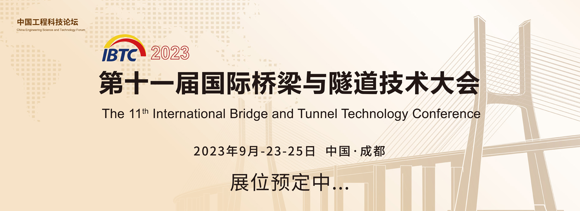 2023第十一屆國際橋梁與隧道技術(shù)大會暨展覽會