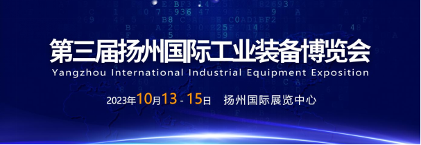 2023年揚州工博會10月13-15日盛大舉行