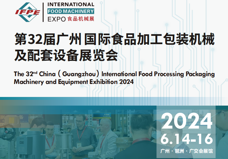2024第32屆廣州國際食品加工設備展覽會