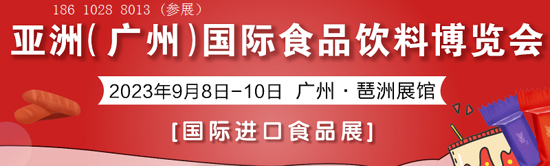 AIFE2023亞洲國際食品飲料博覽會|廣州·廣交會展館