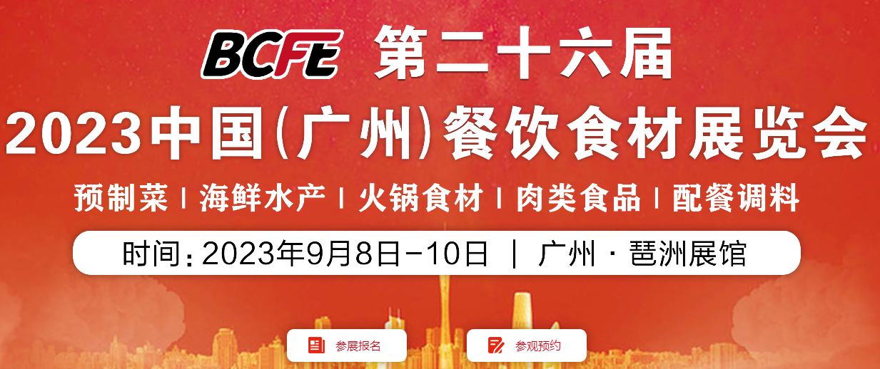 BCFE 2023中國（廣州）餐飲食材暨預制菜展覽會