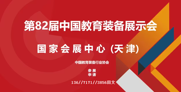 2023天津（第82屆）中國教育裝備展示會