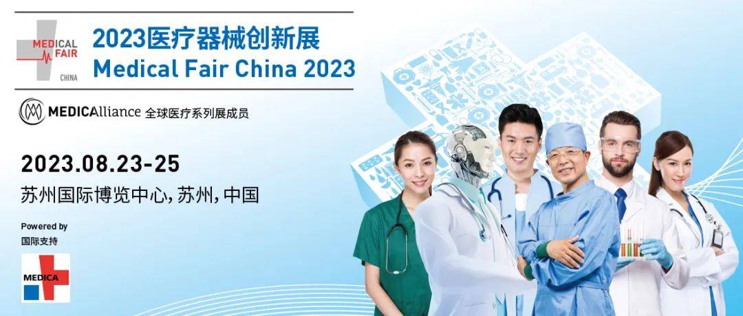 Medical Fair China 2023醫(yī)療器械創(chuàng)新與服務展覽會與您相約蘇州！