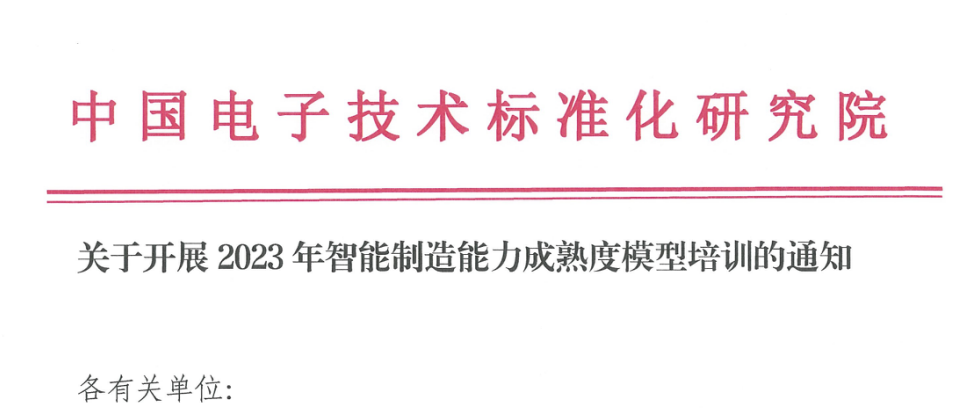 關于開展2023年智能制造能力成熟度模型(CMMM®評估師)培訓的通知