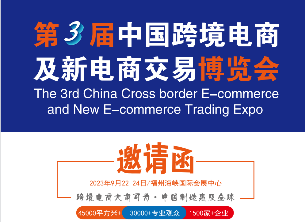 CBEC2023第三屆中國跨境電商及新電商交易博覽會