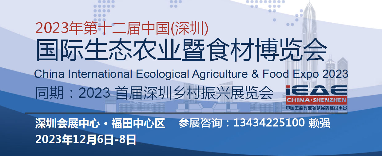 2023深圳農(nóng)業(yè)食品博覽會