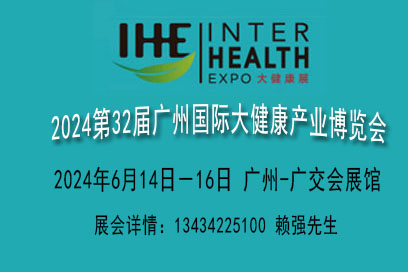 2024廣州大健康保健展覽會