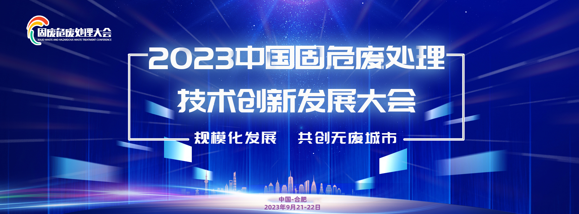 【9.21-22日】2023中國固危廢處理技術創(chuàng)新發(fā)展大會