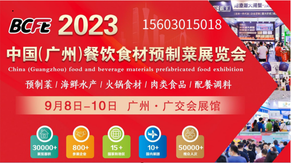 2023廣州餐飲食材預制菜展會9月8日開幕|廣州預制菜展覽會