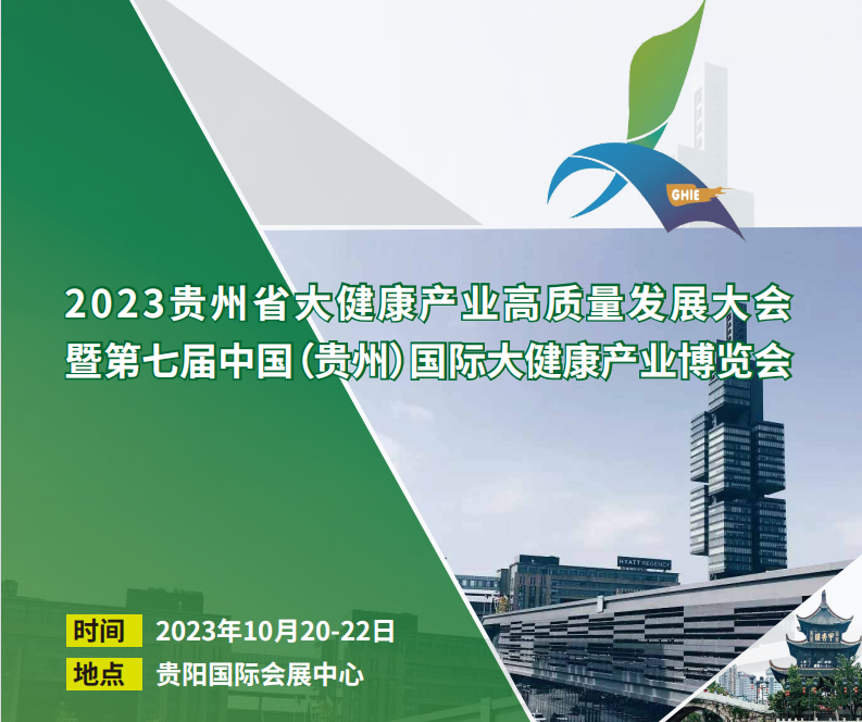 2023中國（貴州）國際大健康產(chǎn)業(yè)博覽會