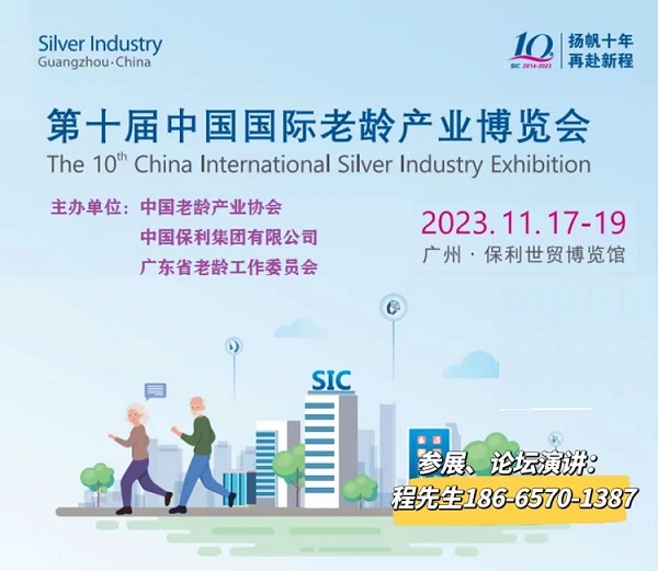 2023第十屆中國國際老齡產(chǎn)業(yè)博覽會SIC老博會