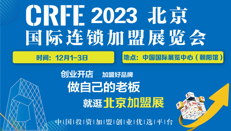 行業(yè)都在推薦了CRFE北京連鎖加盟展會的優(yōu)勢是什么