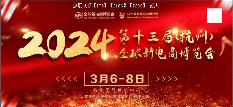 2024第十三屆杭州網(wǎng)紅直播電商及社群團購博覽會