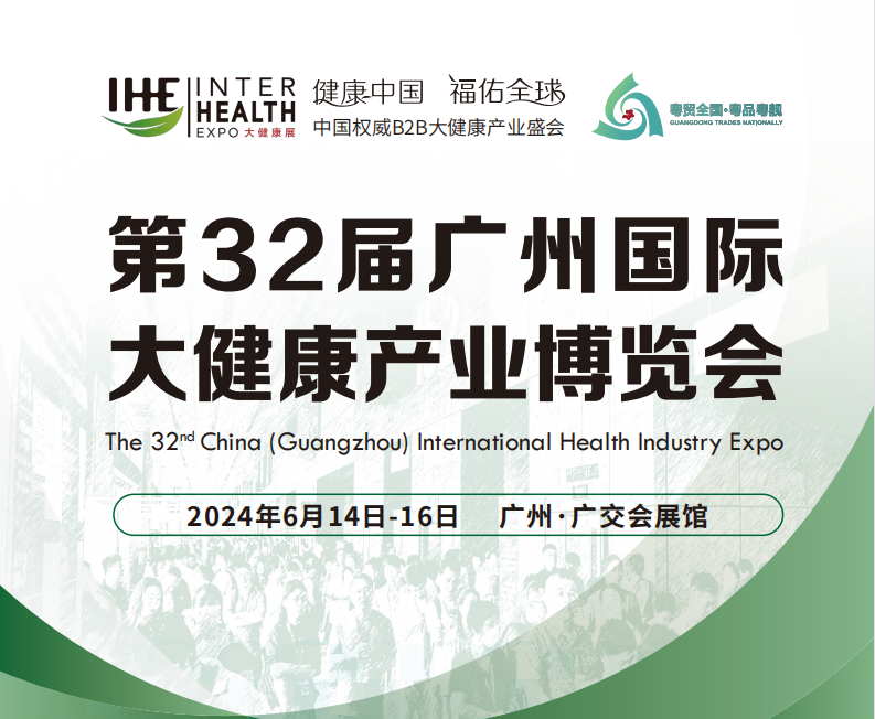 2024第32屆廣州大健康產(chǎn)業(yè)博覽會