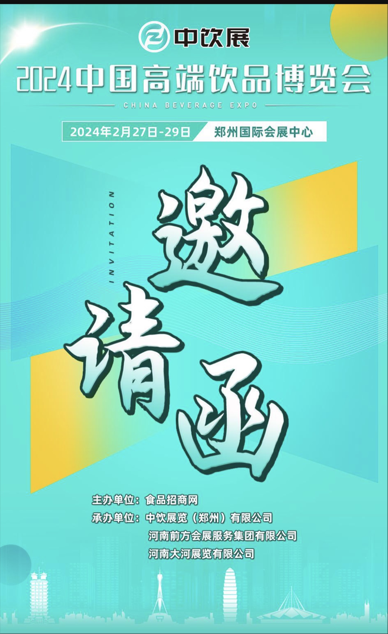 2024中國高端飲品博覽會