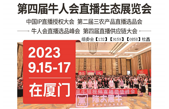 2023第四屆牛人會直播生態(tài)（廈門）展覽會