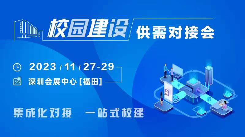 校企共建，聚勢而強｜校園建設(shè)供需對接會深圳來襲