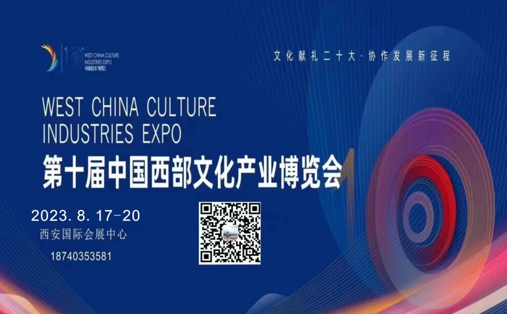 2023第十屆西部文化產(chǎn)業(yè)博覽會