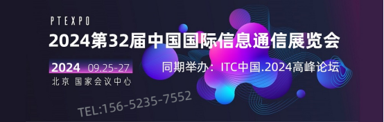 2024中國國際信息通信展覽會正在火熱報名中9.25-27