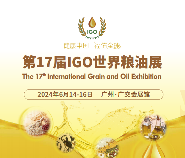 2024第17屆IGO世界糧油展