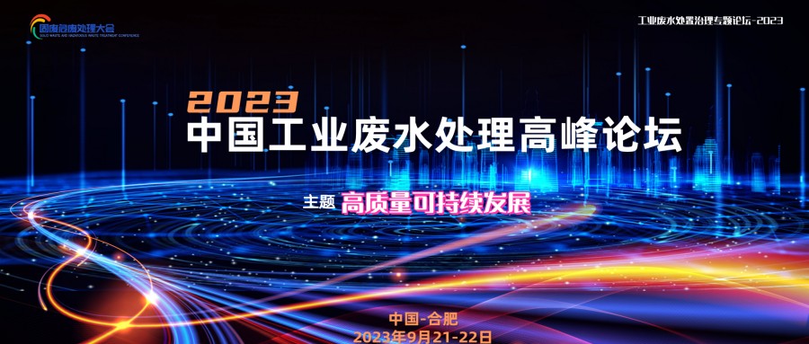 2023中國工業(yè)廢水處理高峰論壇