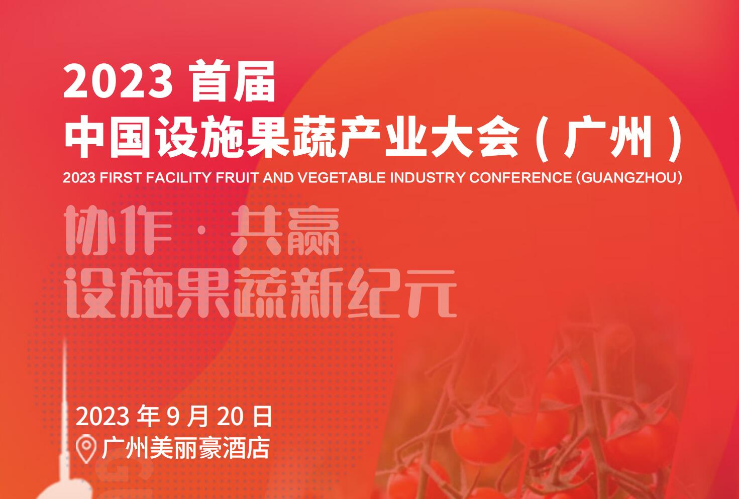 2023 首屆 中國設(shè)施果蔬產(chǎn)業(yè)大會 ( 廣州 )