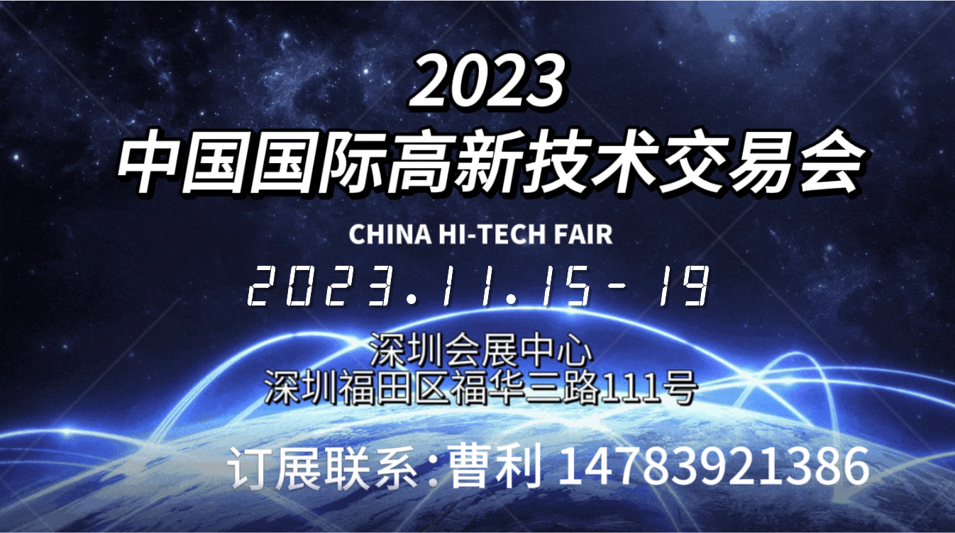 2023第二十五屆中國國際高新技術(shù)交易會