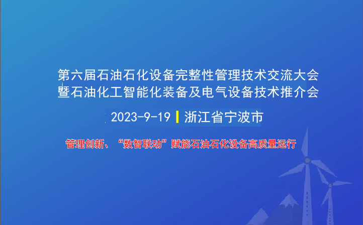 第六屆石油石化設(shè)備完整性管理技術(shù)交流大會