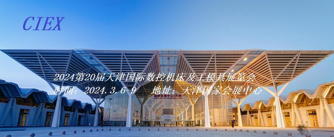 2024年天津國際數(shù)控機床及工模具展覽會