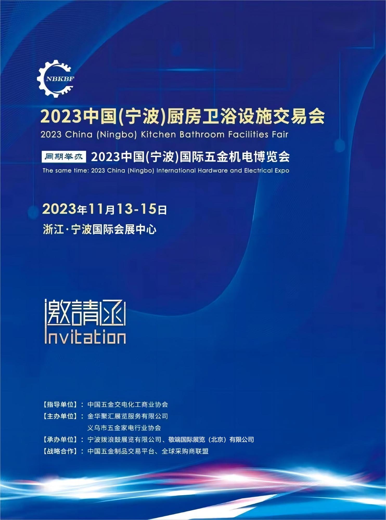 2023中國（寧波）國際五金機電博覽會