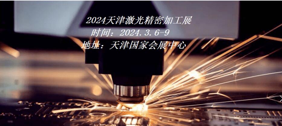 2024天津激光精密加工展|2024天津工博會·激光精密加工展