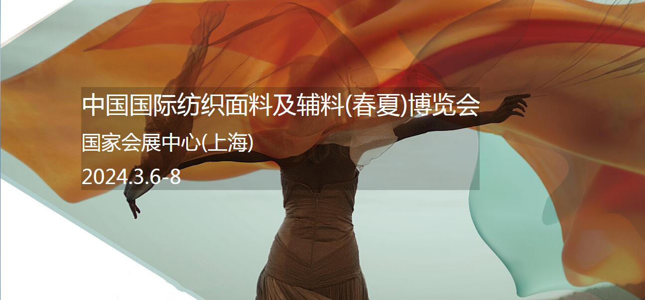 2024上海紡織面輔料展/正裝面料/時尚女裝面料/休閑裝面料、
