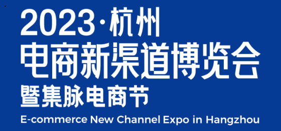 2023網(wǎng)紅選品會|2023杭州電商新渠道博覽會12月召開