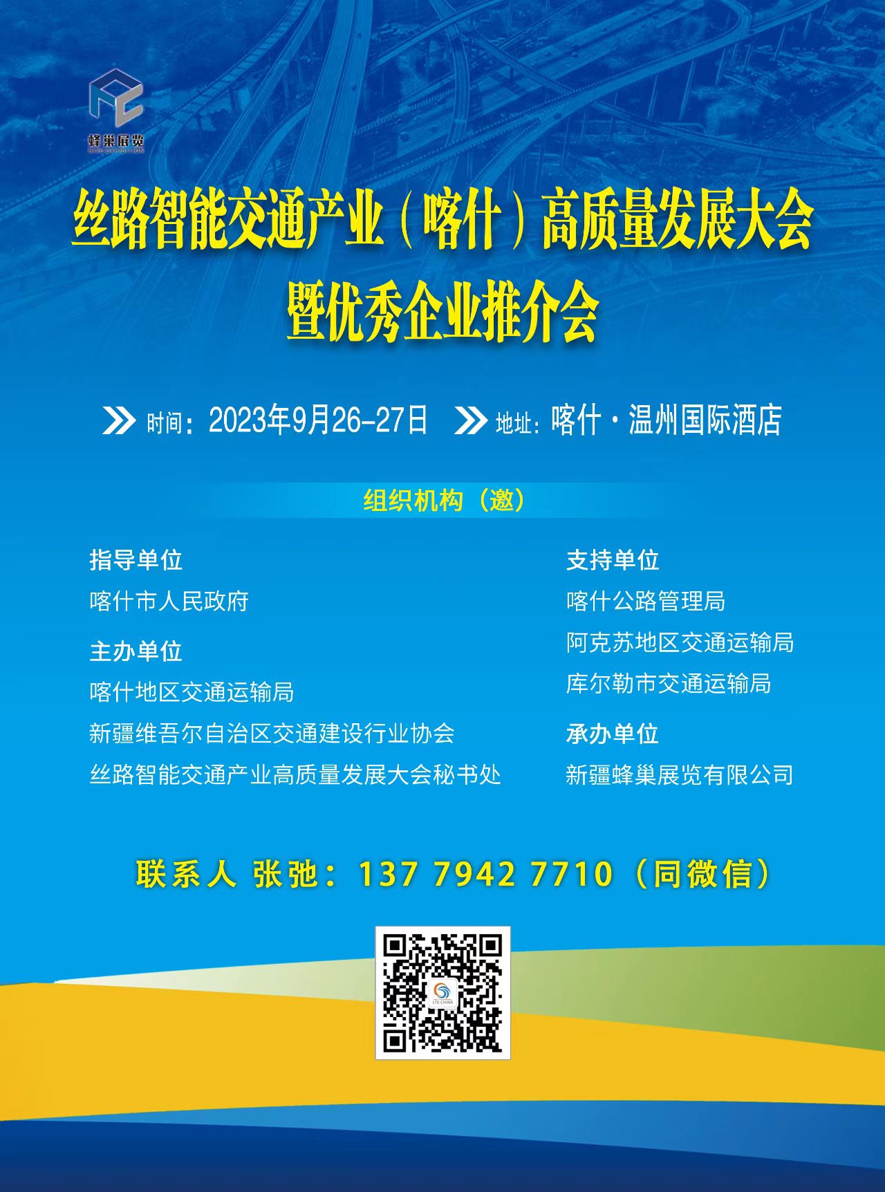 絲路智能交通產(chǎn)業(yè)（喀什）高質(zhì)量發(fā)展大會