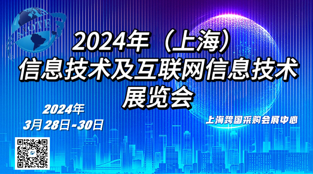 2024年（上海）  信息技術(shù)及互聯(lián)網(wǎng)信息技術(shù)  展覽會